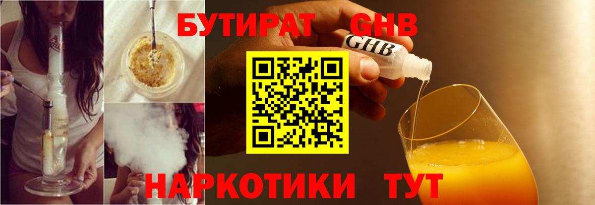 Острогожск  БУТИРАТ бутандиол  Вход с VPN 