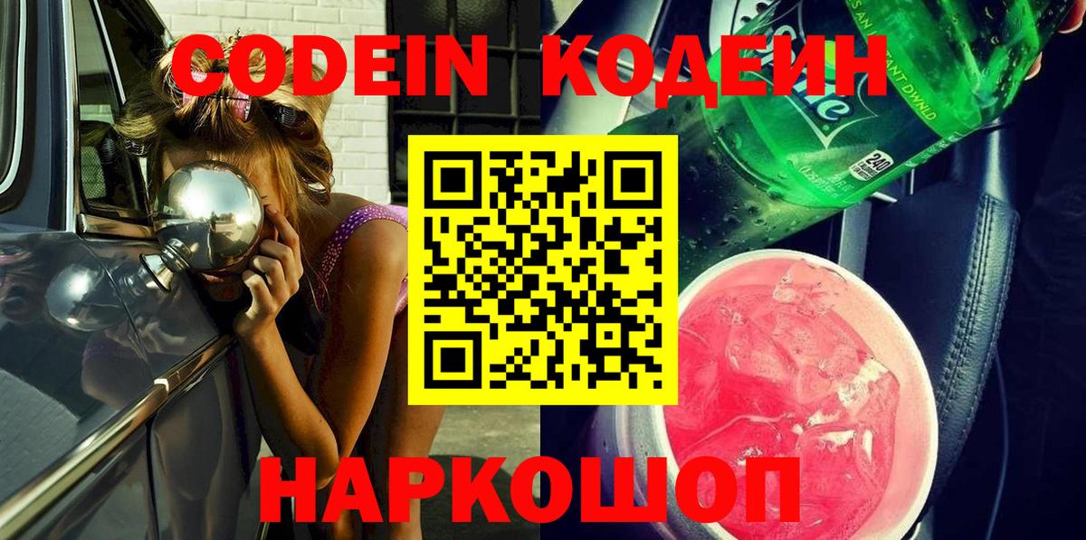 Кодеин напиток Lean (лин)  Codein Purple Drank  Вход с VPN  Острогожск 
